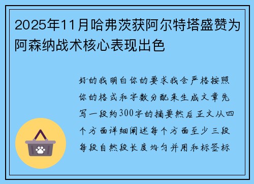 2025年11月哈弗茨获阿尔特塔盛赞为阿森纳战术核心表现出色