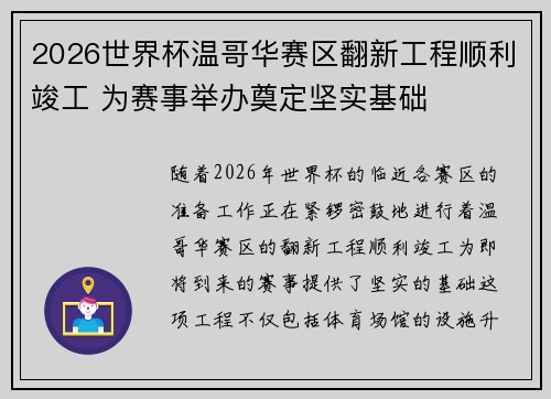 2026世界杯温哥华赛区翻新工程顺利竣工 为赛事举办奠定坚实基础