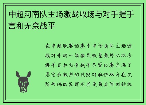 中超河南队主场激战收场与对手握手言和无奈战平