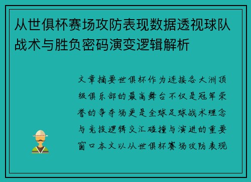 从世俱杯赛场攻防表现数据透视球队战术与胜负密码演变逻辑解析