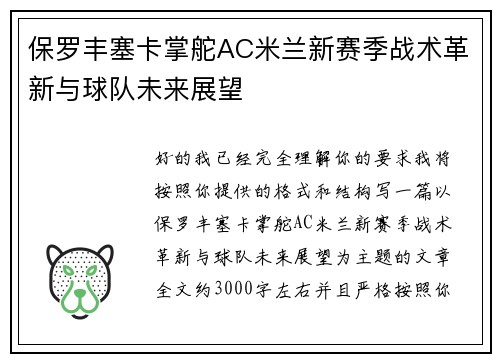 保罗丰塞卡掌舵AC米兰新赛季战术革新与球队未来展望