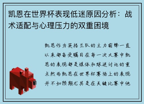 凯恩在世界杯表现低迷原因分析：战术适配与心理压力的双重困境