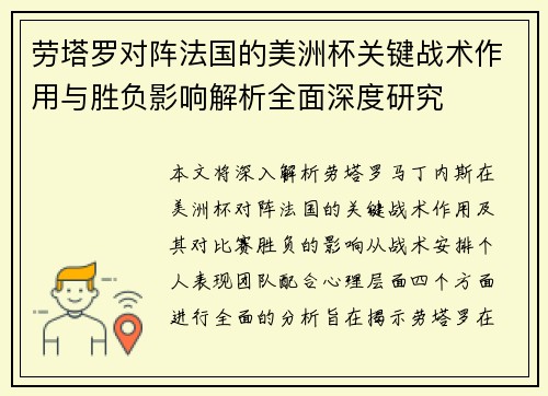 劳塔罗对阵法国的美洲杯关键战术作用与胜负影响解析全面深度研究