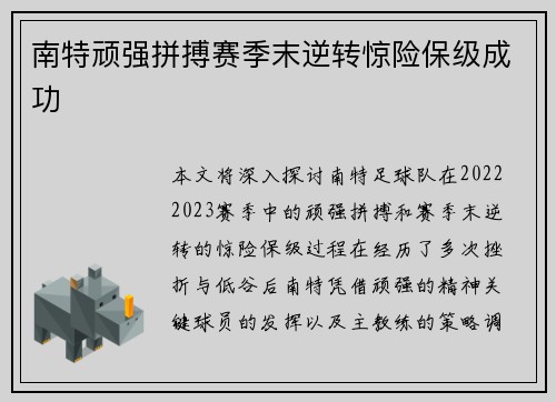 南特顽强拼搏赛季末逆转惊险保级成功