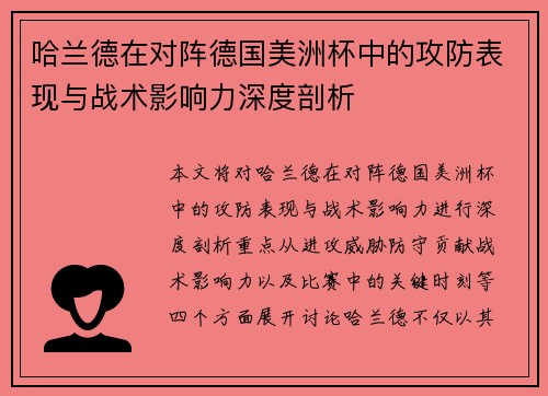 哈兰德在对阵德国美洲杯中的攻防表现与战术影响力深度剖析
