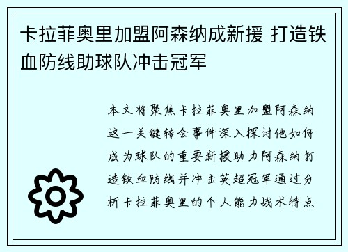 卡拉菲奥里加盟阿森纳成新援 打造铁血防线助球队冲击冠军