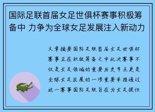 国际足联首届女足世俱杯赛事积极筹备中 力争为全球女足发展注入新动力