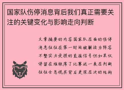 国家队伤停消息背后我们真正需要关注的关键变化与影响走向判断