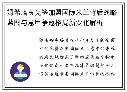 姆希塔良免签加盟国际米兰背后战略蓝图与意甲争冠格局新变化解析