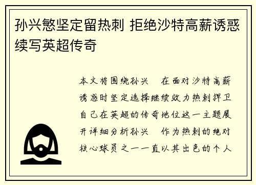 孙兴慜坚定留热刺 拒绝沙特高薪诱惑续写英超传奇