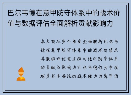 巴尔韦德在意甲防守体系中的战术价值与数据评估全面解析贡献影响力
