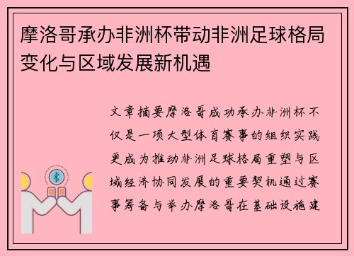 摩洛哥承办非洲杯带动非洲足球格局变化与区域发展新机遇