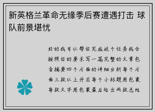 新英格兰革命无缘季后赛遭遇打击 球队前景堪忧
