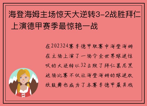 海登海姆主场惊天大逆转3-2战胜拜仁 上演德甲赛季最惊艳一战