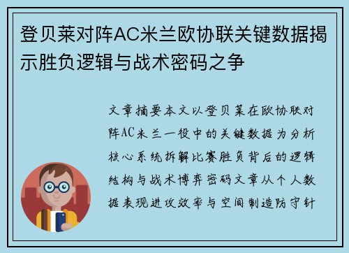 登贝莱对阵AC米兰欧协联关键数据揭示胜负逻辑与战术密码之争