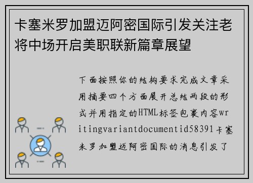卡塞米罗加盟迈阿密国际引发关注老将中场开启美职联新篇章展望